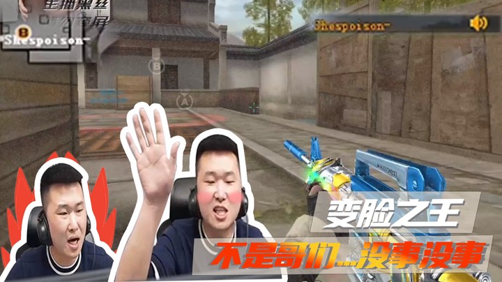 变脸之王，不是哥们....没事没事~
