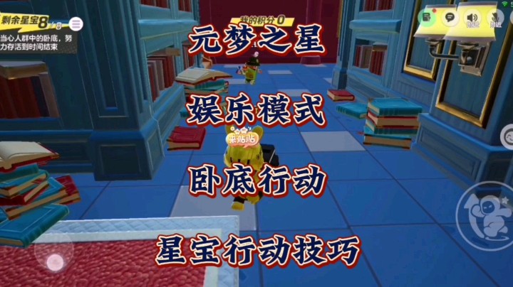 小技巧分享！元梦之星娱乐模式“卧底行动”星宝身份该如何行动？