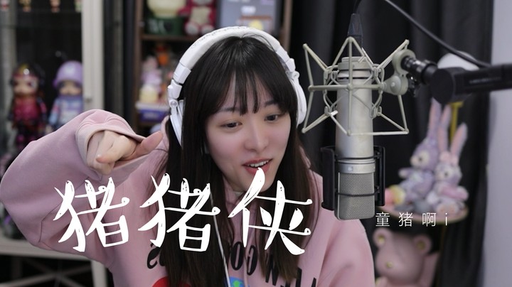 《猪猪侠》—儿歌合集