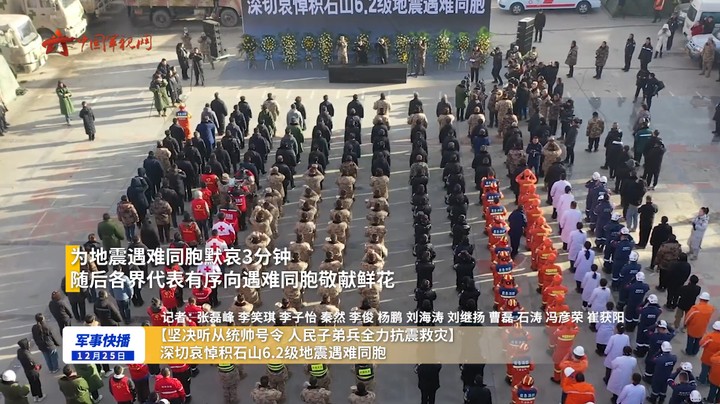 【坚决听从统帅号令 人民子弟兵全力抗震救灾】 深切哀悼积石山6.2级地震遇难同胞