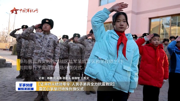 【坚决听从统帅号令 人民子弟兵全力抗震救灾】 震区小学举行特殊升旗仪式
