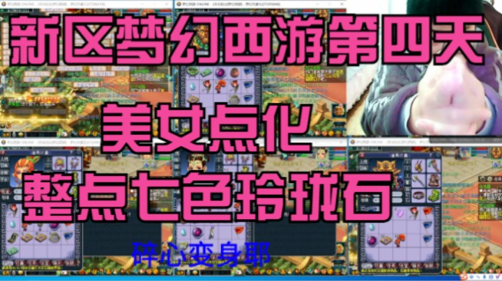 新区梦幻西游第四天美女点化整点七色玲珑石