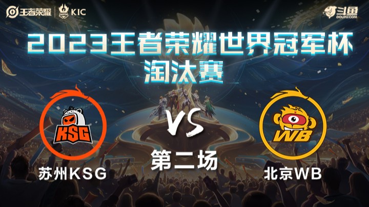 中国苏州KSG VS 中国北京WB第2局-世界冠军杯常规赛