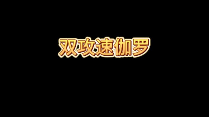 这模式攻速叠满了