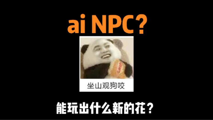 诛仙世界：就你也搞ai NPC？我衙内V你50让你收手！