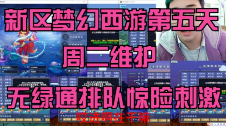 新区梦幻西游第五天周二维护无绿通挤号排队场面惊险刺激