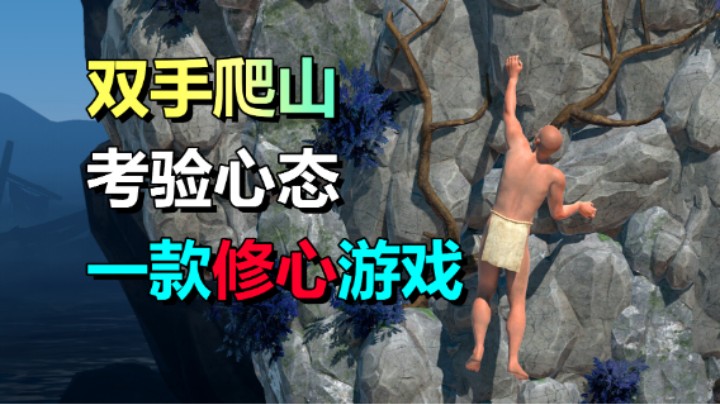 一双手勇登峰顶！折磨游戏即将上线考验玩家！困难的攀岩游戏！