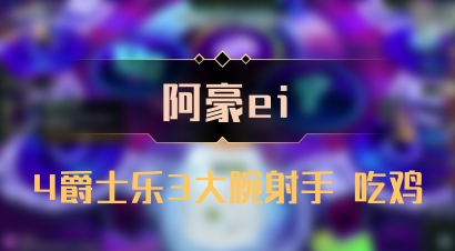 【阿豪ei】4爵士乐3大腕射手 吃鸡