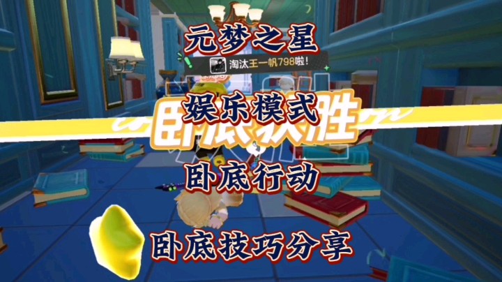 教你当一名合格的卧底！在元梦之星娱乐模式“卧底行动”里卧底技巧分享！