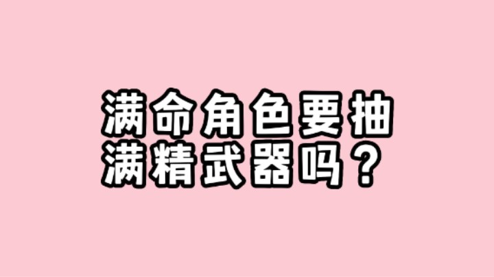 【原神】满命角色其实不需要满精的专武也一样很强