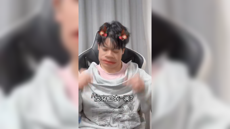 卫衣反穿=澜？