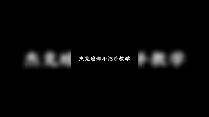 长视频！身临其境，感受一场酣畅淋漓的翻盘吧！