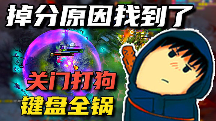 上不去分的原因找到了，键盘全锅！