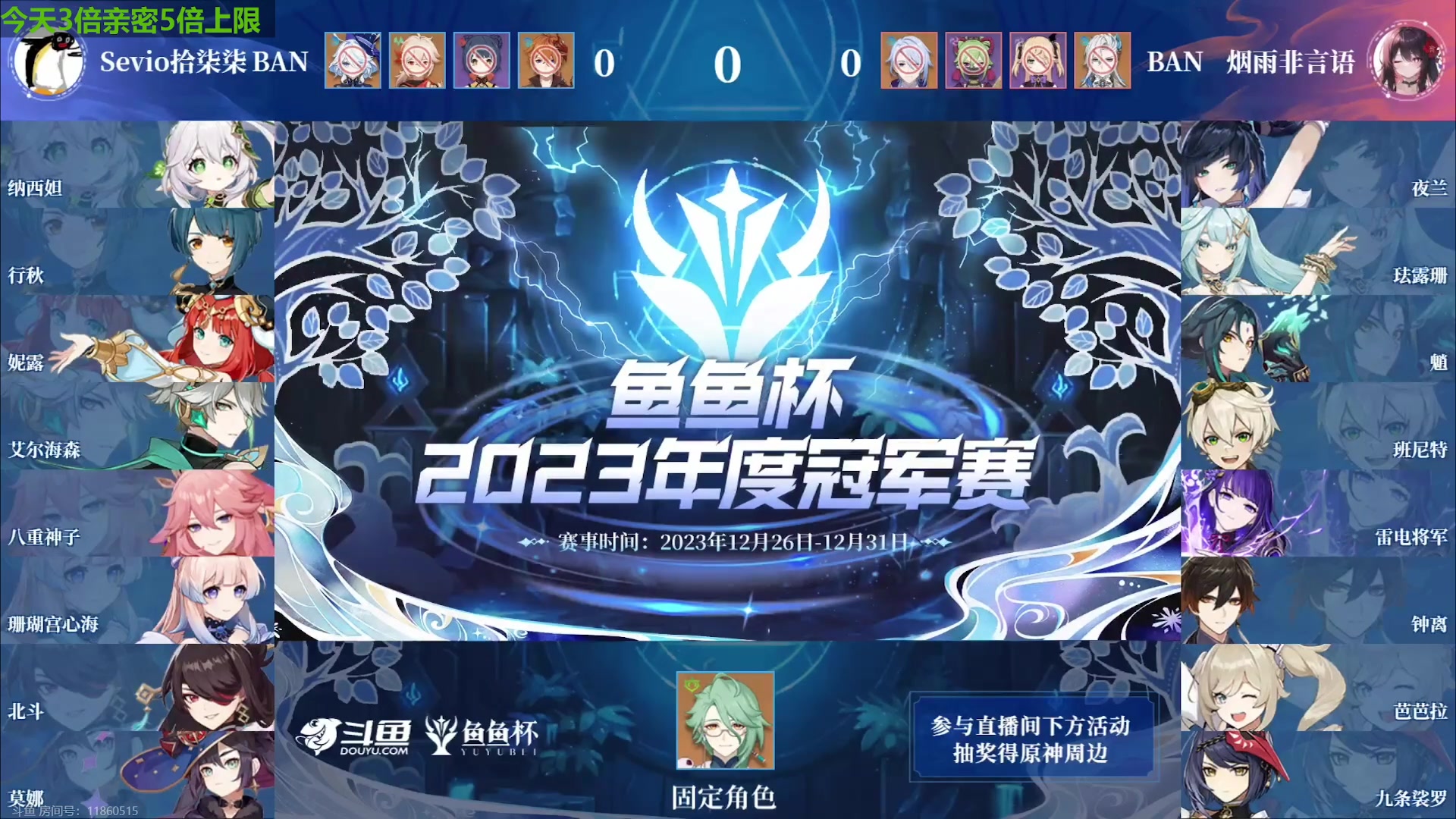 【2023-12-26 17点场】原神龙四爷：鱼鱼杯年度冠军赛，瑞士轮第一场！