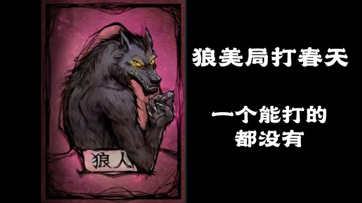 狼美骑士一胡可春天