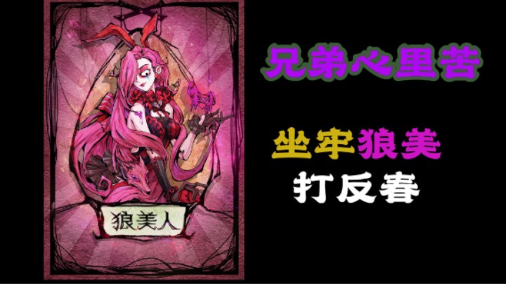 好人春天局，坐牢狼美打反春