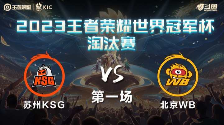 中国苏州KSG VS 中国北京WB第1局-世界冠军杯常规赛