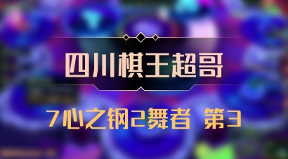 【四川棋王超哥】7心之钢2舞者 第3
