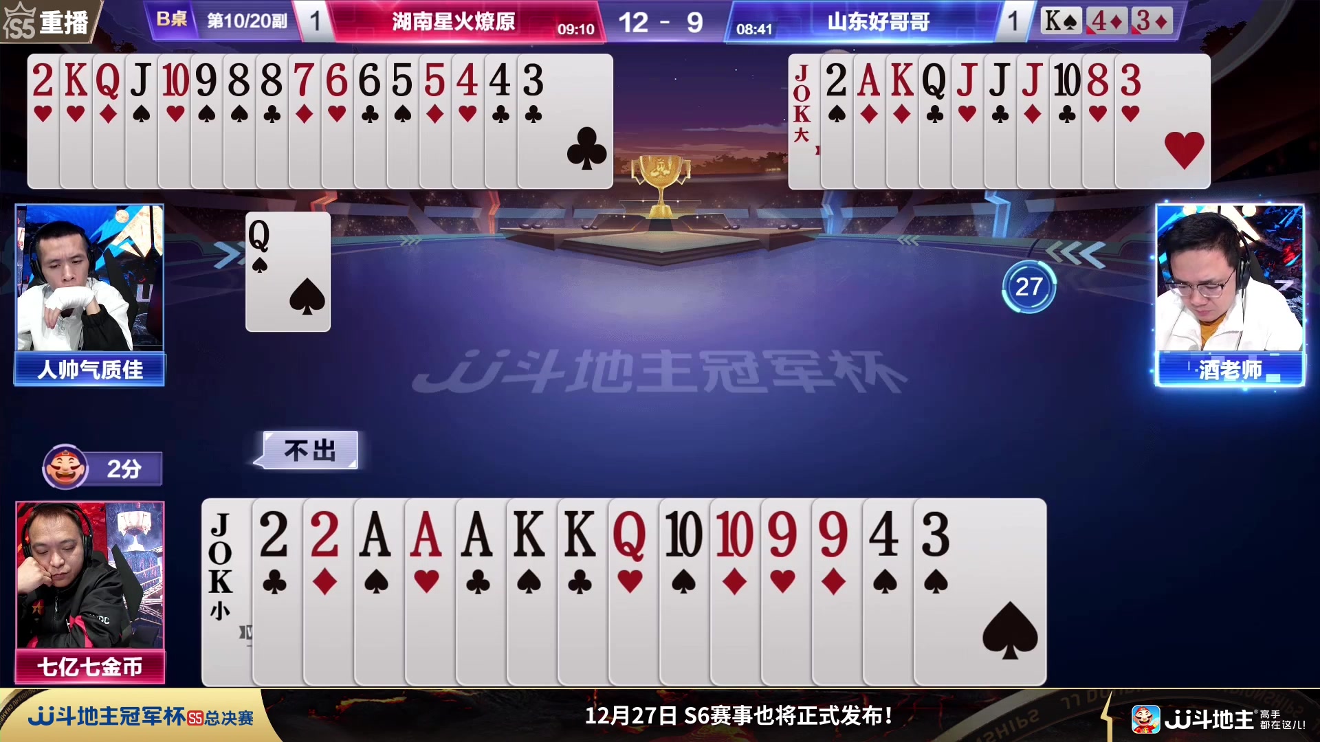 【2023-12-26 17点场】JJ斗地主官方：周三18点 源莱慧VS好哥哥