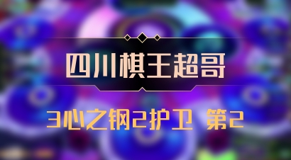 【四川棋王超哥】3心之钢2护卫 第2