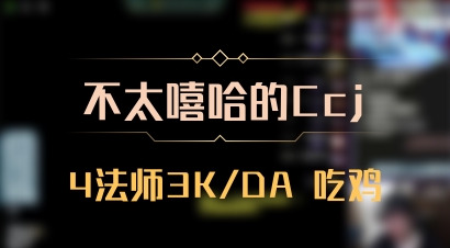 【不太嘻哈的Ccj】4法师3K/DA 吃鸡