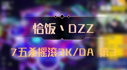 【恰饭丶DZZ】7五杀摇滚3K/DA 第3