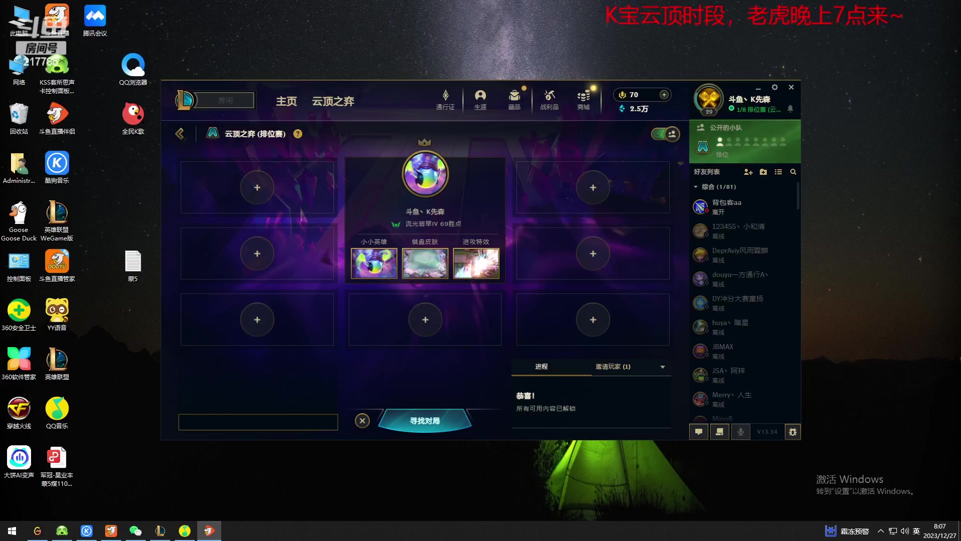 【2023-12-27 07点场】Night丶杀神风：云顶时段~璐璐专场