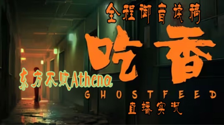 中式恐怖《吃香》：人吃饭，鬼吃香，直播实况，御音读稿P6