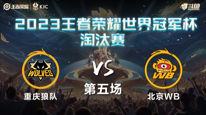 中国重庆狼队 VS 中国北京WB第5局-世界冠军杯常规赛