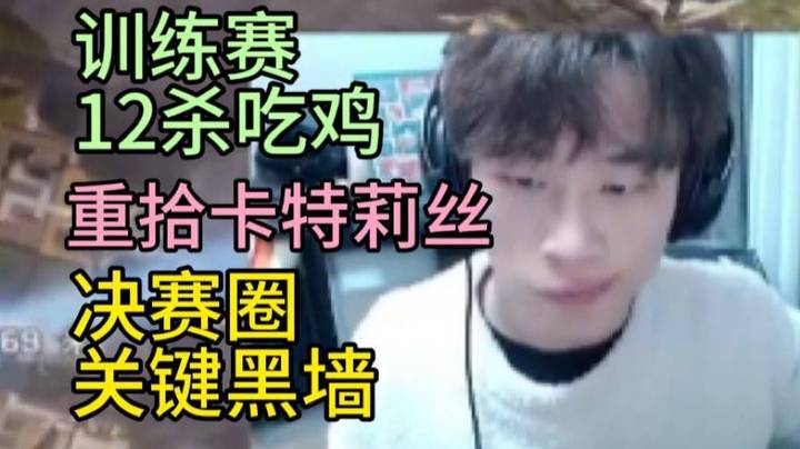 【APEX 三明治z】重拾卡特莉丝 vkpro训练赛12杀吃鸡！