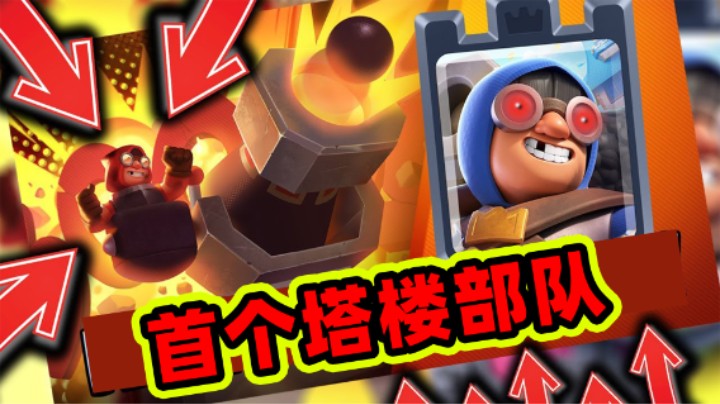 皇室战争：两新兵种登场！塔楼部队宣传动画来了