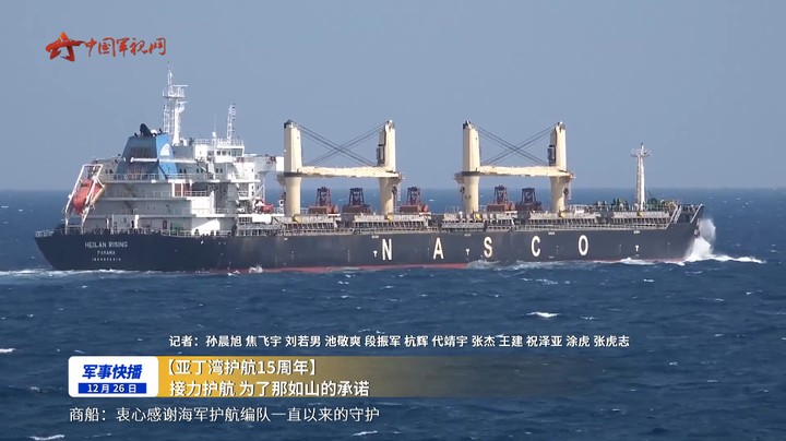 【亚丁湾护航15周年】接力护航 为了那如山的承诺