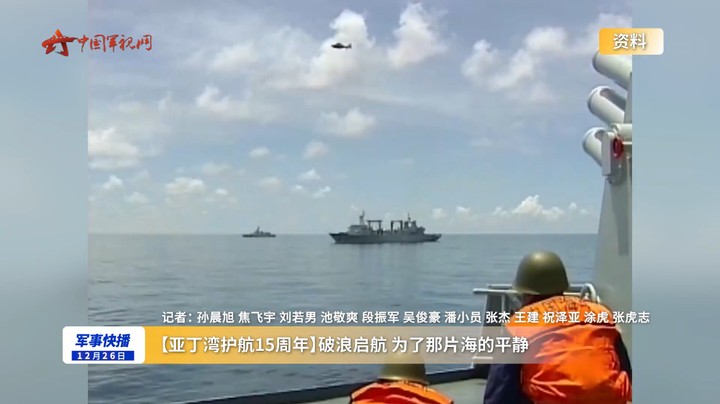 【亚丁湾护航15周年】破浪启航 为了那片海的平静