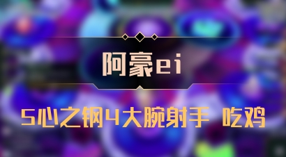 【阿豪ei】5心之钢4大腕射手 吃鸡