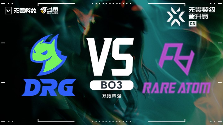 无畏契约CN联赛晋升赛 DRG vs RA BO3