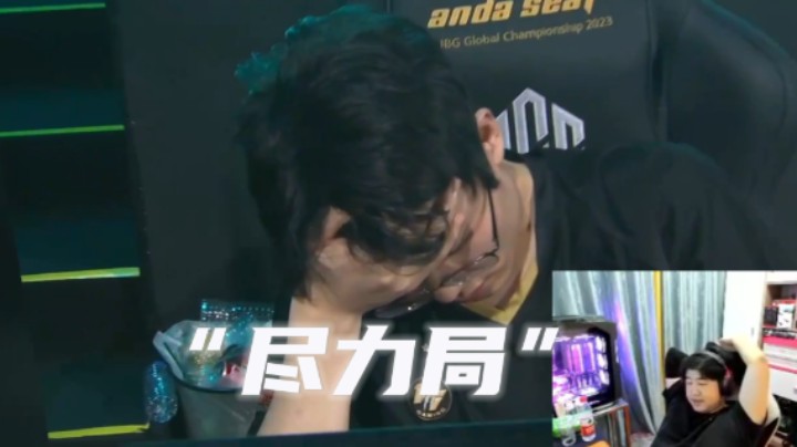 17虽败犹荣  这次是尽力局