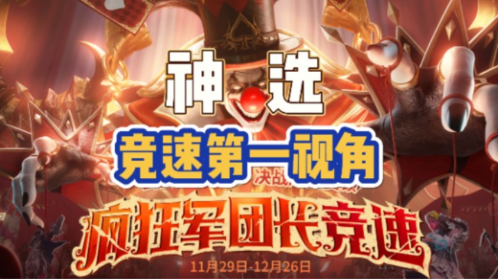 【命运方舟】神选 疯狂军团长竞速第一 视角