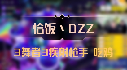 【恰饭丶DZZ】3舞者3疾射枪手 吃鸡