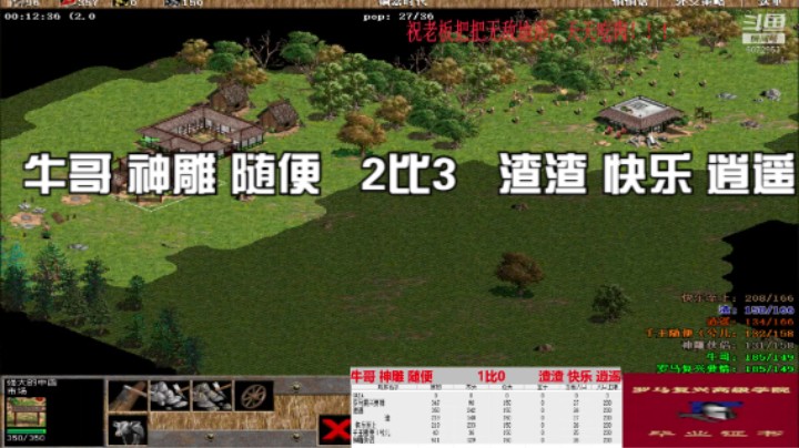 牛哥 神雕 随便  2比3   渣渣 快乐 逍遥