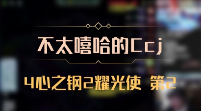 【不太嘻哈的Ccj】4心之钢2耀光使 第2