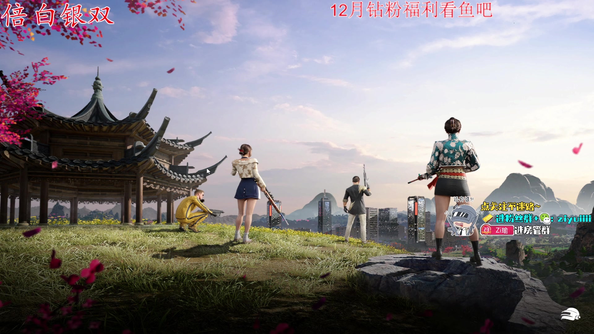 【2023-12-26 23点场】Ziyuii：白银双倍;今天小游戏pubg