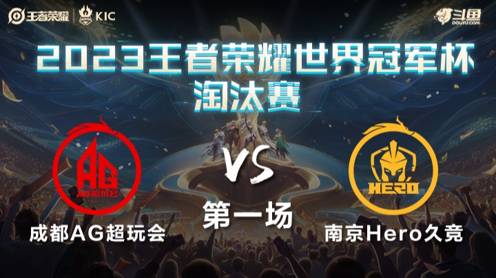 中国成都AG超玩会 VS 中国南京Hero久竞第1局-世界冠军杯常规赛