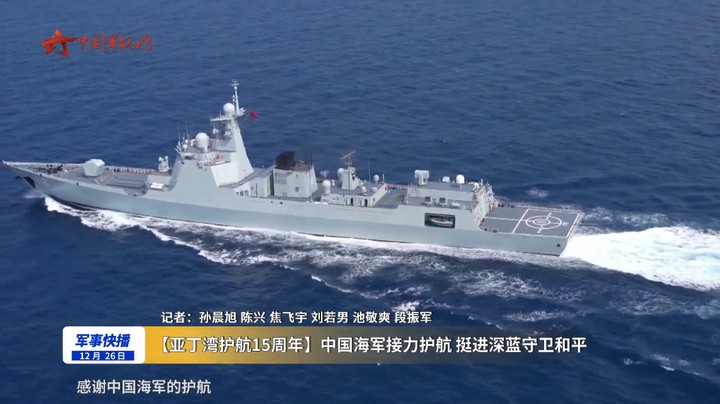 【亚丁湾护航15周年】中国海军接力护航 挺进深蓝守卫和平