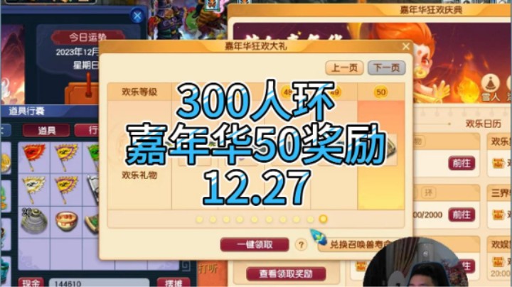 梦幻西游：300人环，嘉年华50奖励12.27