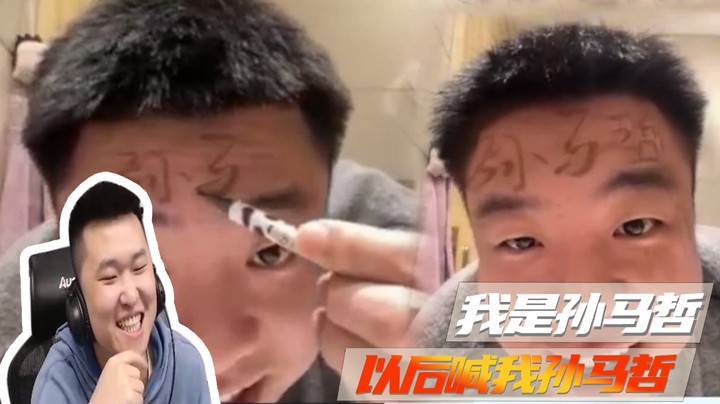 我是孙马哲，以后喊我孙马哲~