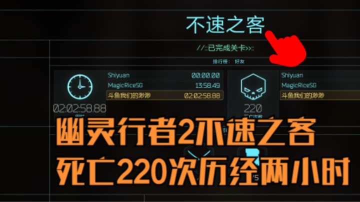 幽灵行者2不速之客【渺渺】死亡220次耗时两小时究竟经历了什么！