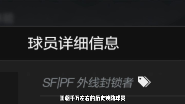 王朝千万左右历史锁防球员，可以限制大个子持球手，单卡二十一万