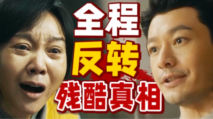 黄晓明去油之作，闫妮演技暴发，全程高能，反转不断！犯罪悬疑片《最后的真相》