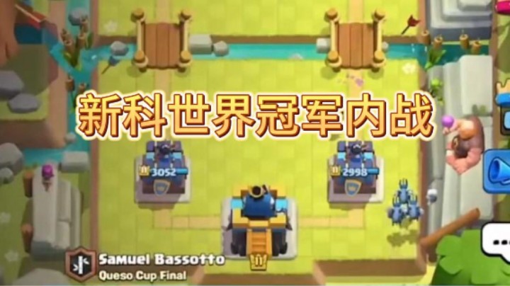 职业比赛新科世界冠军的内战