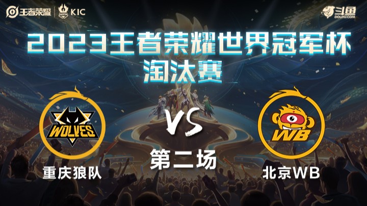 中国重庆狼队 VS 中国北京WB第2局-世界冠军杯常规赛
